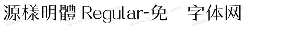源樣明體 Regular字体转换